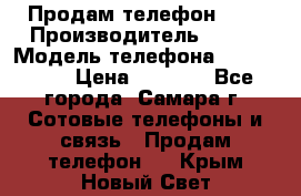 Продам телефон HTC › Производитель ­ HTC › Модель телефона ­ Desire S › Цена ­ 1 500 - Все города, Самара г. Сотовые телефоны и связь » Продам телефон   . Крым,Новый Свет